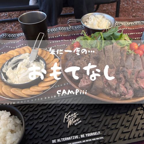 CAMPiii（キャンピー） まつけんさんのキャンプブログ おもてなしキャンプ 俺たちのキャンプ場