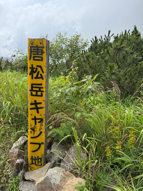 雲の上でも暑いものは暑い。 唐松岳 ソロキャンプ フリーサイト シルバーズさんのキャンプブログ CAMPiii（キャンピー） -キャンプ専用SNS キャンプのすべてがここに集まる-