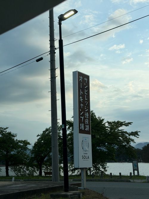CAMPiii(キャンピー) まっつんさんのキャンプブログ キャンピン交代 2026〜登城篇〜 第1夜 サンビレッジ徳良湖オートキャンプ場