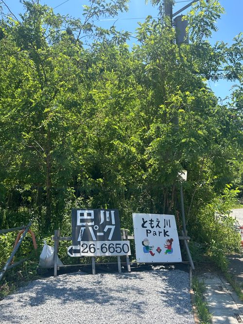 備忘録❓ ともえ川Park ソロキャンプ グループキャンプ フリーサイト Genさんのキャンプブログ CAMPiii（キャンピー） -キャンプ専用SNS キャンプのすべてがここに集まる-