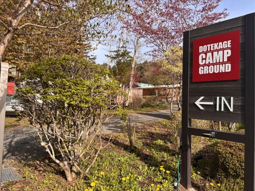 キャンプ解禁🎉＆乾杯🍻青木ヶ原樹海を歩く!? 「フラット登山」第2弾 DOTEKAGE CAMP GROUND 区画サイト Jimko☆さんのキャンプブログ CAMPiii（キャンピー） -キャンプ専用SNS キャンプのすべてがここに集まる-