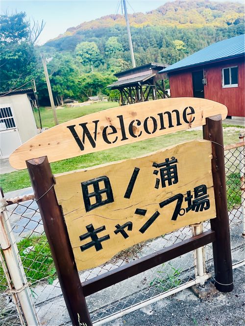 ワクワク絶景海浜おじおばうさキャン△ in 田ノ浦キャンプ場 〜 CAMP NO.191 田ノ浦キャンプ場 ファミリーキャンプ グループキャンプ フリーサイト おじキャン△さんのキャンプブログ CAMPiii（キャンピー） -キャンプ専用SNS キャンプのすべてがここに集まる-