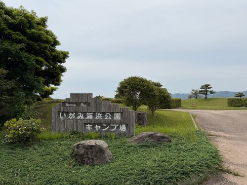 2026GW遠征キャンプ@山口 痛風編 伊上海浜公園オートキャンプ場 ファミリーキャンプ オートサイト ぐうたら夫婦さんのキャンプブログ CAMPiii（キャンピー） -キャンプ専用SNS キャンプのすべてがここに集まる-
