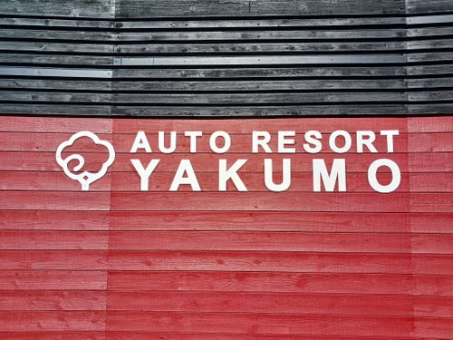 【Day11】北海道Ｃ△ｍｐ旅’  in 胆振・洞爺湖（1日目） グリーンステイ洞爺湖キャンプ場 ファミリーキャンプ オートサイト キャンピングカー vios outdoor'sさんのキャンプブログ CAMPiii（キャンピー） -キャンプ専用SNS キャンプのすべてがここに集まる-