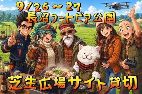 【仮】東北King＆Queen会❗️集まれ〜オフ会だっちゃ 長沼フートピア公園 Oniyomeさんのキャンプブログ CAMPiii（キャンピー） -キャンプ専用SNS キャンプのすべてがここに集まる-