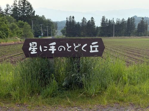 CAMPiii（キャンピー） そらさんのキャンプブログ 車中泊キャンプ 星に手のとどく丘キャンプ場