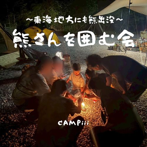 CAMPiii(キャンピー) まつけんさんのキャンプブログ くまくまさんを囲む会