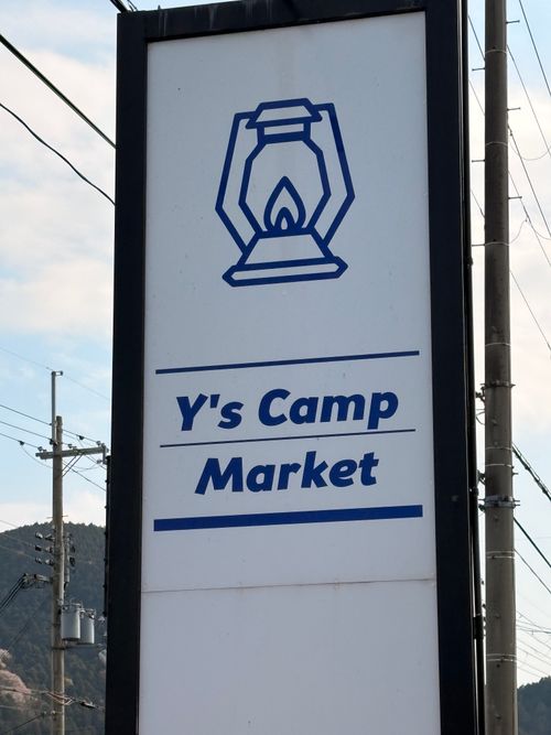 春爛漫🌸Camp♪♪ 宮川内公園 ファミリーキャンプ フリーサイト camping roll♪さんのキャンプブログ CAMPiii（キャンピー） -キャンプ専用SNS キャンプのすべてがここに集まる-