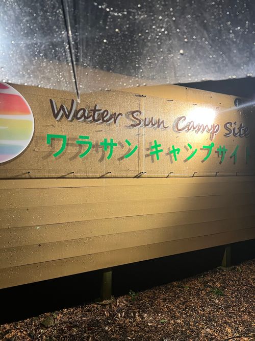 CAMPiii（キャンピー） Maaaaaa!さんのキャンプブログ ワラサンキャンプサイト ワラサンキャンプサイト