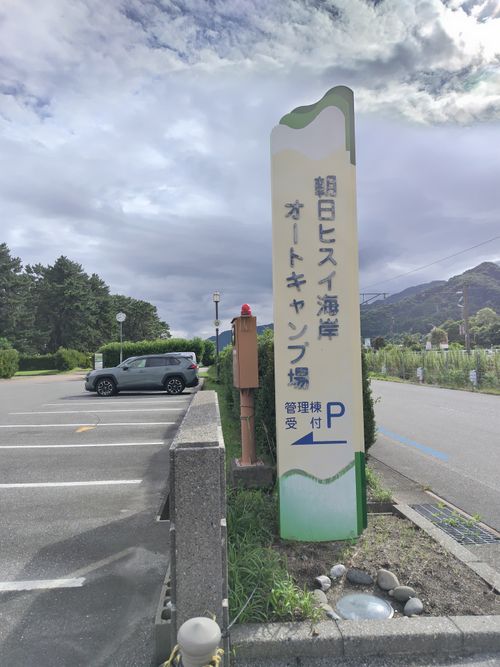 初!!県外!!　暴風雨の洗礼をいただきました 朝日ヒスイ海岸オートキャンプ場 ファミリーキャンプ 区画サイト オートサイト セツさんのキャンプブログ CAMPiii（キャンピー） -キャンプ専用SNS キャンプのすべてがここに集まる-