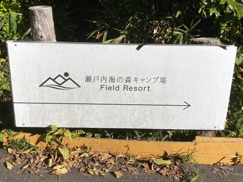 CAMPiii（キャンピー） masaさんのキャンプブログ ずっと行きたかったキャンプ場✨ 瀬戸内海の森キャンプ場