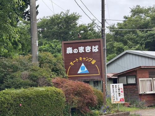 CAMPiii（キャンピー） P-yaさんのキャンプブログ フリーサイトが好き 森のまきばオートキャンプ場