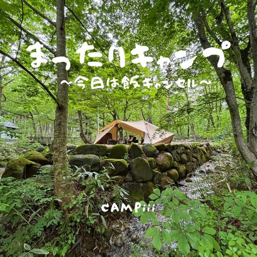 CAMPiii（キャンピー） まつけんさんのキャンプブログ 今日は〝何もしない〟まったりキャンプ ひるがの高原キャンプ場