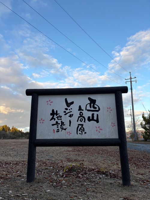 CAMPiii（キャンピー） まるとらさんのキャンプブログ 年内最後 西山高原キャンプ場