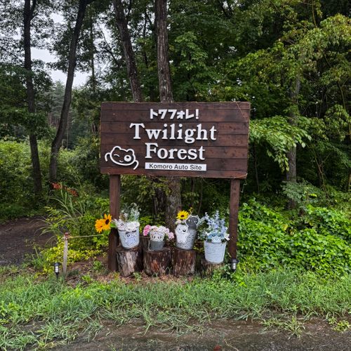 CAMPiii（キャンピー） xiongmaoさんのキャンプブログ あのYnu Tuberさんのキャンプ場へ Twilight Forest【トワイライトフォレスト】