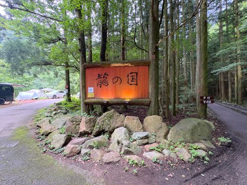 CAMPiii(キャンピー) TakiBeatsさんのキャンプブログ 龍がいる場所 那須 大蛇尾渓谷『龍の国』オートキャンプ場