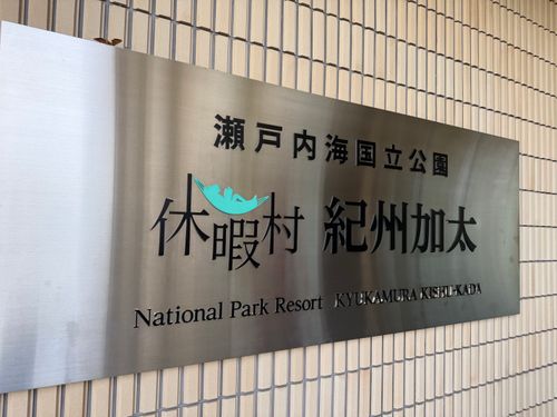 お盆だよ！墓参りキャンプ(๑ｰ🙏ｰ๑)ﾅﾑﾅﾑ 休暇村紀州加太 ファミリーキャンプ 区画サイト オートサイト ぐうたら夫婦さんのキャンプブログ CAMPiii（キャンピー） -キャンプ専用SNS キャンプのすべてがここに集まる-