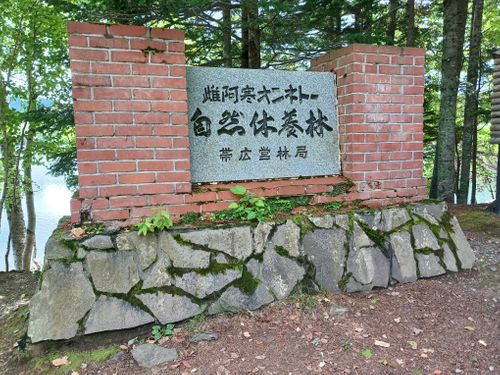 【Day6】北海道Ｃ△ｍｐ旅’  in 十勝・帯広（1日目） スノーピーク十勝ポロシリキャンプフィールド ファミリーキャンプ オートサイト キャンピングカー vios outdoor'sさんのキャンプブログ CAMPiii（キャンピー） -キャンプ専用SNS キャンプのすべてがここに集まる-