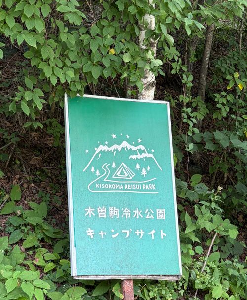 お盆休みは避暑地へ⛰️ 木曽駒冷水キャンプ公園 ファミリーキャンプ フリーサイト 庭キャン+さんのキャンプブログ CAMPiii（キャンピー） -キャンプ専用SNS キャンプのすべてがここに集まる-