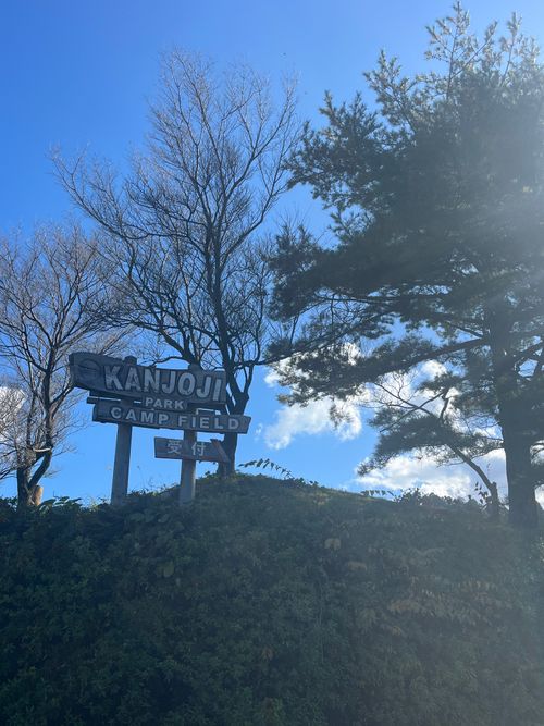 CAMPiii（キャンピー） まっつんさんのキャンプブログ あれ⁈こないだ来たよーな… 閑乗寺公園 キャンプ場