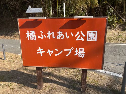 CAMPiii（キャンピー） Maaaaaa!さんのキャンプブログ 橘ふれあい公園キャンプ 橘ふれあい公園キャンプ場