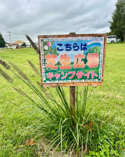 【仮】東北King＆Queen会❗️集まれ〜オフ会だっちゃ 長沼フートピア公園 Oniyomeさんのキャンプブログ CAMPiii（キャンピー） -キャンプ専用SNS キャンプのすべてがここに集まる-