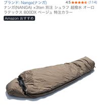 CAMPiii（キャンピー） ぐうたら夫婦さんのキャンプギア シュラフ NANGA