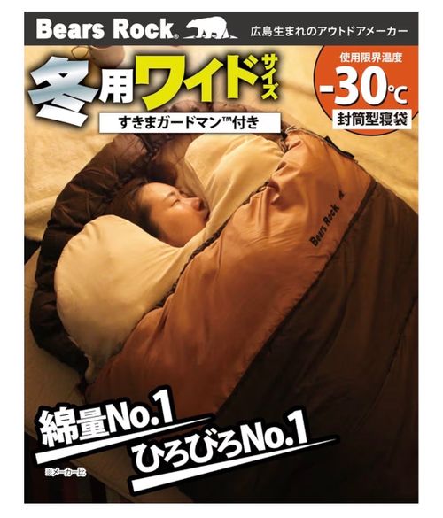 Bears Rock スリーピング シュラフ ぐうたら夫婦さんのキャンプギア CAMPiii（キャンピー） -キャンプ専用SNS キャンプのすべてがここに集まる-