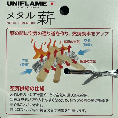 UNIFLAME ユニフレーム その他 メタル薪 フォレキャンさんのキャンプギア CAMPiii(キャンピー) -キャンプ専用SNS キャンプのすべてがここに集まる-