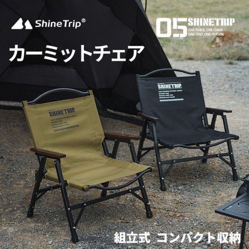 05SHINETRIP ファニチャー チェア フォレキャンさんのキャンプギア CAMPiii（キャンピー） -キャンプ専用SNS キャンプのすべてがここに集まる-