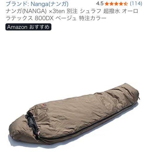 NANGA ナンガ スリーピング シュラフ ぐうたら夫婦さんのキャンプギア CAMPiii（キャンピー） -キャンプ専用SNS キャンプのすべてがここに集まる-